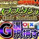 無課金勢は”クイズスタジアムミニ”必ず自然回復で報酬獲得しろ！累計報酬内容と4択クイズの解答までわかる繋ぎイベント完全攻略【プロスピA】【プロ野球スピリッツA】【クイズスタジアムミニ】