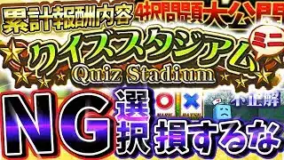 無課金勢は”クイズスタジアムミニ”必ず自然回復で報酬獲得しろ！累計報酬内容と4択クイズの解答までわかる繋ぎイベント完全攻略【プロスピA】【プロ野球スピリッツA】【クイズスタジアムミニ】