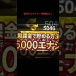 今ならなんと運営から5000エナジーが無料配布#プロスピa #10周年記念 #プロ野球スピリッツa #無料配布 #無料