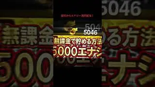 今ならなんと運営から5000エナジーが無料配布#プロスピa #10周年記念 #プロ野球スピリッツa #無料配布 #無料