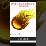 今ならなんと運営から5000エナジー無料配布❗️#プロスピa #プロ野球スピリッツa #10周年記念 #プロスピ #おすすめ #無料 #無料配布 #10周年記念 #ガチャ #fyp