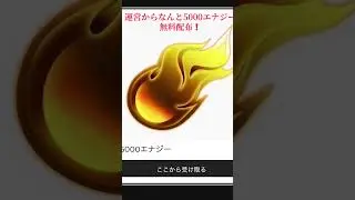 今ならなんと運営から5000エナジー無料配布❗️#プロスピa #プロ野球スピリッツa #10周年記念 #プロスピ #おすすめ #無料 #無料配布 #10周年記念 #ガチャ #fyp