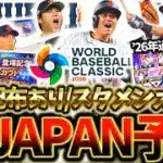 スピリッツ5100の侍大谷翔平が無料GETできる！2026WBC日本代表スタメン&侍JAPAN大注目の選手を徹底解説したら過去一豪華すぎた【プロスピA】【プロ野球スピリッツA】【侍ジャパン】