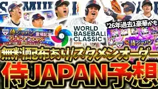 スピリッツ5100の侍大谷翔平が無料GETできる!2026WBC日本代表スタメン&侍JAPAN大注目の選手を徹底解説したら過去一豪華すぎた【プロスピA】【プロ野球スピリッツA】【侍ジャパン】