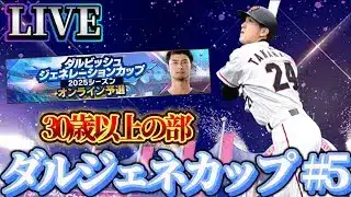 素材回収中に出ちゃった最強選手、ダルジェネカップで暴れます！#5【プロスピA】