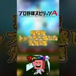 現環境レベチの先発5選#プロスピa