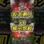 【アニバ坂本勇人負ける】同値でも勝てないか….アニバ最強柳田悠岐と76全同値巨人元キャプテン坂本勇人を徹底比較！ #プロスピa #shorts