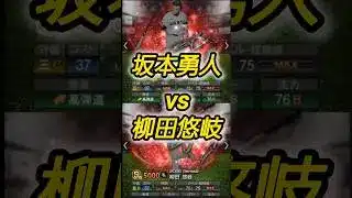 【アニバ坂本勇人負ける】同値でも勝てないか….アニバ最強柳田悠岐と76全同値巨人元キャプテン坂本勇人を徹底比較！ #プロスピa #shorts