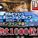 【ダルジェネ#7】最終夜配信！！絶対にリボン取るぞ！#プロスピa #shorts