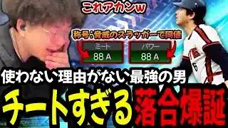 【ミパ88同値？】この落合さんマジでチートだろｗｗｗｗｗｗ【プロスピA】