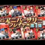 【プロスピA】リアタイガチ勢　ついにアニバが出たぞ　無料ガチャ引く