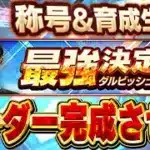 【生放送】ダルビッシュ最強決定戦エントリーまでにオーダー仕上げます【プロスピA】