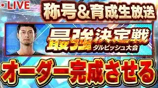 【生放送】ダルビッシュ最強決定戦エントリーまでにオーダー仕上げます【プロスピA】