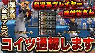 なんでこういう事するんや？初使用選手含む全員アニバーサリーの選手でリアタイしたら害悪プレイヤーに遭遇しました【プロスピA】# 1756