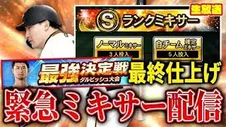 最強戦開始直後になぜか通常シリ２丸をミキサーで捻り出す緊急生放送【プロスピA】