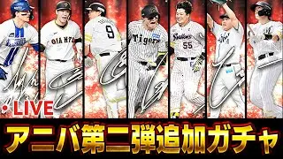【生放送】坂本オースティン山本大斗は絶対引かないといけないんです【プロスピA】