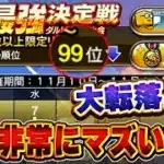 【生放送】最強決定戦９９位に転落…。どうしましょう皆さん【プロスピA】