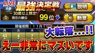 【生放送】最強決定戦９９位に転落…。どうしましょう皆さん【プロスピA】