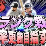 【プロスピA】ランク戦雑談やっていきます