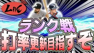 【プロスピA】ランク戦雑談やっていきます