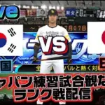 侍ジャパン韓国対日本の練習試合を観ながらランク戦配信【プロスピA】