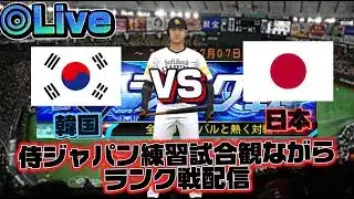 侍ジャパン韓国対日本の練習試合を観ながらランク戦配信【プロスピA】