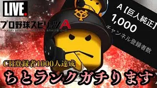 【ランク戦】ちと久しぶりにランクガチります少しだけ！【プロスピA】