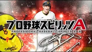 打率6割チャレンジリベンジ編!!【プロスピA】