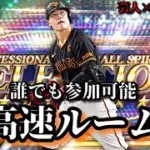 【芸人×プロスピA】誰でも参加可能‼巨人純正で超高速ルーム戦‼【生放送】