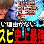 最強という言葉はこの男のためにあります。【プロスピA】