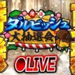 【生放送🔴】ダルビッシュさんのサイングッズや豪華賞品当選なるか！？更新待機生放送！！！【プロスピA】