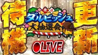 【生放送🔴】ダルビッシュさんのサイングッズや豪華賞品当選なるか!?更新待機生放送!!!【プロスピA】
