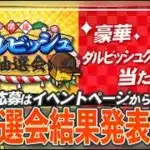 大抽選会の結果見るぞー！！【プロスピA】