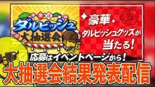 大抽選会の結果見るぞー！！【プロスピA】