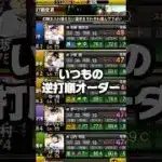 いつもの逆打順【プロスピA】