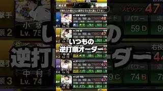 いつもの逆打順【プロスピA】