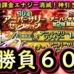 【プロスピA】アニバ第２弾大勝負の６０連！！エナジーついに消滅！神引きなるか？【アニバーサリープレイヤー】