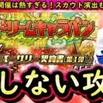 【プロスピA】アニバ第１弾登場・ドリームキャラバン攻略！スカウト演出更新・無料１０連も熱い【アニバーサリー】