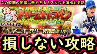 【プロスピA】アニバ第１弾登場・ドリームキャラバン攻略！スカウト演出更新・無料１０連も熱い【アニバーサリー】