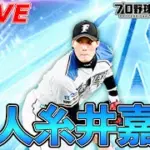 超人糸井嘉男使ってランク戦連勝伸ばす！！【プロスピA】【日ハム純正】
