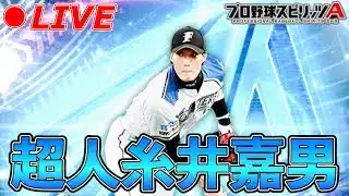 超人糸井嘉男使ってランク戦連勝伸ばす！！【プロスピA】【日ハム純正】