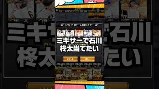 ミキサーで石川柊太を当てたい【プロスピA】