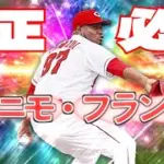 【プロスピA】純正最強中継ぎフランスアが強すぎる！無課金広島純正が使ってみた