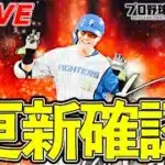 【アニバーサリー】更新確認👀【プロスピA】【日ハム純正】