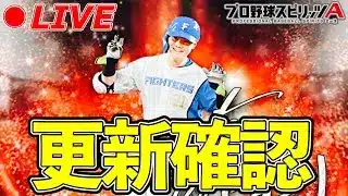 【アニバーサリー】更新確認👀【プロスピA】【日ハム純正】