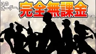 【プロスピA】完全無課金のオーダー紹介！リアタイもやるよ【初心者】