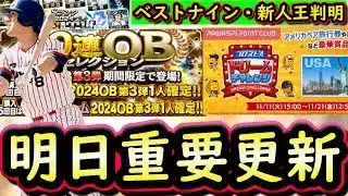 【プロスピA】明日ドリームチャレンジ結果発表&OB第3弾登場で激アツに?B9・新人王獲得選手まとめ【ベストナイン】