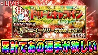 【生放送】くっそ久々に真面目にドリームキャラバンやるわ【プロスピA】