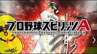 日本シリーズはまだ終わってませんｗｗｗ【プロスピA】