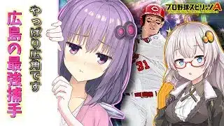 【プロスピA／ボイスロイド実況】やっぱり広角です！広島の最強捕手 坂倉将吾選手使ってみた！！【プロ野球スピリッツA／リアタイ攻略】#81